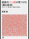 田舎のパン屋が見つけた「腐る経済」 タルマーリー発、新しい働き方と暮らし （講談社＋α文庫）