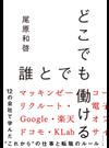 どこでも誰とでも働ける １２の会社で学んだ“これから”の仕事と転職のルール