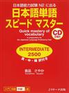 日本語単語スピードマスターＩＮＴＥＲＭＥＤＩＡＴＥ２５００ 日本語能力試験Ｎ２に出る