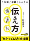 １分間で信頼される人の伝え方 評価が上がる 印象がよくなる 人を動かす （知的生きかた文庫）