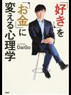 「好き」を「お金」に変える心理学