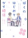 ぼくのはじめてゲイ婚活 人生のパートナーと出会うための実録レポ。