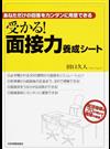 受かる！面接力養成シート あなただけの回答をカンタンに用意できる