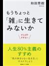 もうちょっと「雑」に生きてみないか がんばりすぎない （ＷＩＤＥ ＳＨＩＮＳＨＯ）