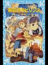 海辺のラビリンス （講談社青い鳥文庫 摩訶不思議ネコムスビ）