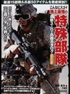 こんなにスゴイ地上最強の特殊部隊 最新スーパー兵器カタログ そのスペック＆価格を完全網羅