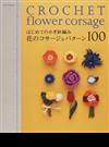 はじめてのかぎ針編み花のコサージュパターン１００ （Ａｓａｈｉ Ｏｒｉｇｉｎａｌ）