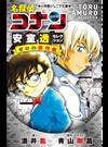 名探偵コナン安室透セレクション ゼロの推理劇 （小学館ジュニア文庫）