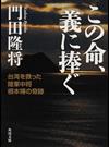 この命、義に捧ぐ 台湾を救った陸軍中将根本博の奇跡 （角川文庫）