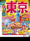るるぶ東京 ちいサイズ ’２０ （るるぶ情報版 関東）