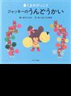 ジャッキーのうんどうかい （ＰＩＣＴ．ＢＯＯＫ くまのがっこう）