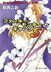 ファンキー・モンキー・ギャングＳ （角川ルビー文庫 富士見二丁目交響楽団シリーズ）