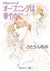 オープニングは華やかに （角川ルビー文庫 タクミくんシリーズ）