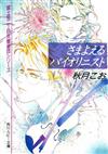 さまよえるバイオリニスト （角川ルビー文庫 富士見二丁目交響楽団シリーズ）