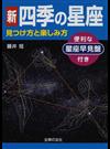 新四季の星座 見つけ方と楽しみ方