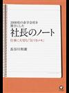 社長のノート ２０００社の赤字会社を黒字にした １ 仕事に大切な「気づきメモ」