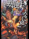 蜘蛛ですが、なにか？ ２ （カドカワＢＯＯＫＳ）