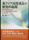 東アジア高度成長の歴史的起源