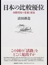 日本の比較優位 国際貿易の変遷と源泉