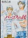 バッコスの民 （角川ルビー文庫 富士見二丁目交響楽団シリーズ）