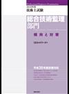 技術士試験総合技術監理部門傾向と対策 ２０１８年度