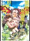 異世界で最強魔王の子供達１０人のママになっちゃいました。 １ （月刊少年シリウス）
