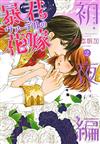 暴君ヴァーデルの花嫁 初夜編２ （ＭＩＳＳＹ ＣＯＭＩＣＳ）