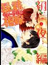 暴君ヴァーデルの花嫁 初夜編５ （ＭＩＳＳＹ ＣＯＭＩＣＳ）