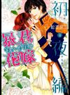 暴君ヴァーデルの花嫁 初夜編４ （ＭＩＳＳＹ ＣＯＭＩＣＳ）