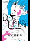 Ｂｉｔｅ Ｍａｋｅｒ ３ 王様のΩ （ベツコミフラワーコミックス）