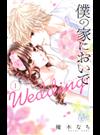 僕の家においでＷｅｄｄｉｎｇ １ （マーガレットコミックス）