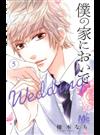 僕の家においでＷｅｄｄｉｎｇ ５ （マーガレットコミックス）