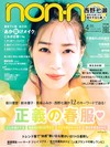 non-no 4月號/2020─封面：西野七瀨