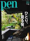 PEN 3月1日/2020─個人住宿特集