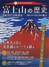 富士山の歴史 美術・文学・信仰・歴史−知られざる富士山の魅力 祝！世界文化遺産登録 （晋遊舎ムック）