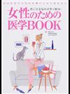 女性のための医学ＢＯＯＫ からだもココロも大事にしたいあなたへ 気になる悩みは早く解決！