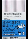 数学的決断の技術 やさしい確率で「たった一つ」の正解を導く方法 （朝日新書）