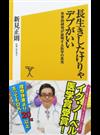 長生きしたけりゃデブがいい 世界的研究が証明する医学の真実 （ＳＢ新書）