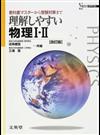 理解しやすい物理Ⅰ・Ⅱ 教科書マスターから受験対策まで 改訂版 （シグマベスト）