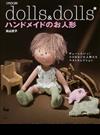 ハンドメイドのお人形 ギュ〜したいっ！ココロなごむ人形たちベストセレクション Ｄｏｌｌｓ ＆ ｄｏｌｌｓ