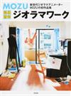 ＭＯＺＵ超絶精密ジオラマワーク 新世代ジオラマアニメーターＭＯＺＵの初作品集