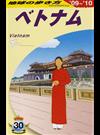 地球の歩き方 ’０９〜’１０ Ｄ２１ ベトナム