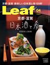 Leaf 4月號/2020─日本酒與佳餚特集