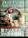 BEST FLOWER ARRANGEMENT (ベストフラワーアレンジメント) 2018年 01月号 [雑誌]