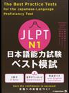 ＪＬＰＴ Ｎ１日本語能力試験ベスト模試