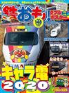 日本鐵道模型玩樂誌 4月號/2020─附海報兩件組