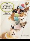 ちいさな犬のセーターとグッズ 編み犬といっしょ！