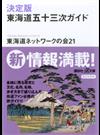 決定版東海道五十三次ガイド （講談社＋α文庫）