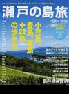 瀬戸の島旅 小豆島、豊島、直島＋２２島の歩き方