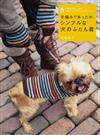 手編みであったか、シンプルな犬のふだん着 お散歩が楽しくなる、小型犬ウエア＆グッズがたくさん！